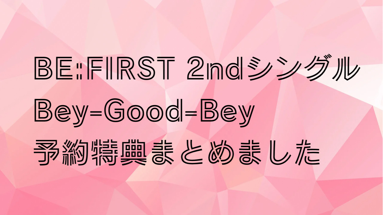 Bye-Good-Bye（DVD盤B）特典3点付き